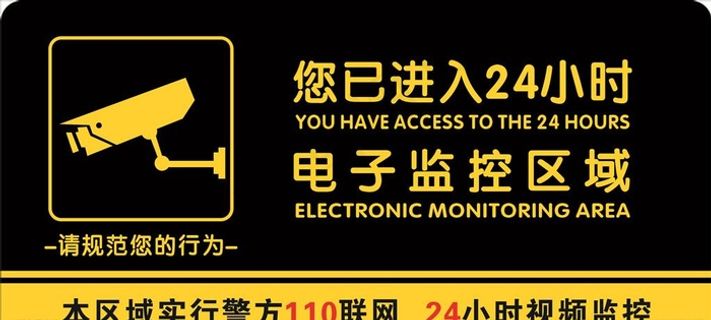 24小时电子监控区域图片