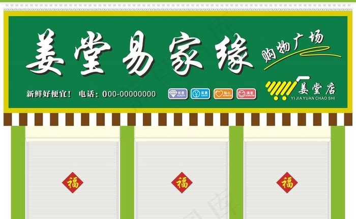 超市门头图片cdr矢量模版下载