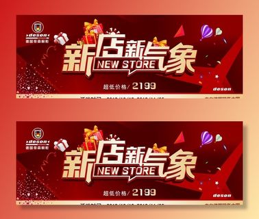 新店新气象图片