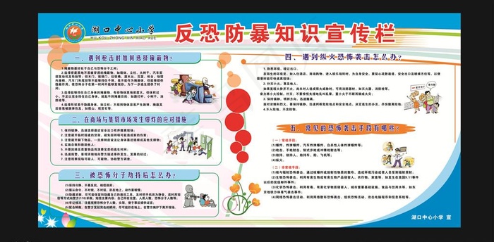 反恐防暴知识宣传栏图片cdr矢量模版下载