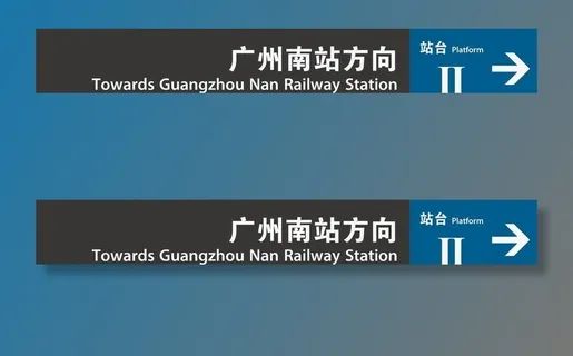 概念换乘二号线图片