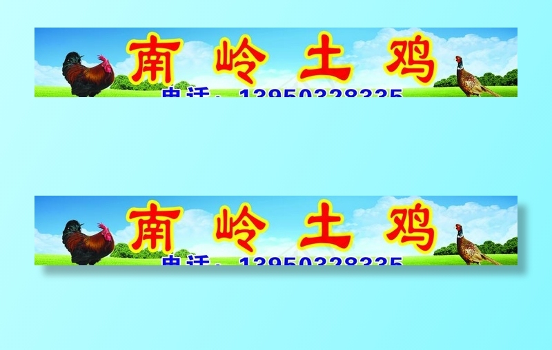 土鸡专卖店背景图片(10748X1890(DPI:60))psd模版下载