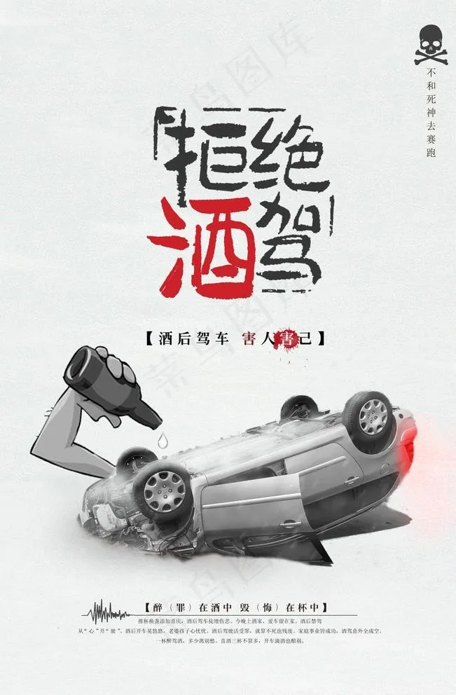 拒绝酒驾图片(3543X5315(DPI:150))psd模版下载