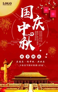 中秋国庆节海报图片