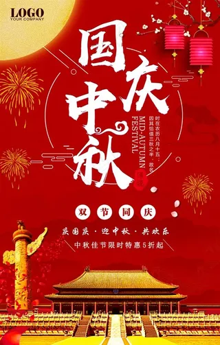 中秋国庆节海报图片