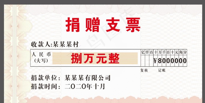 捐赠支票模板图片cdr矢量模版下载