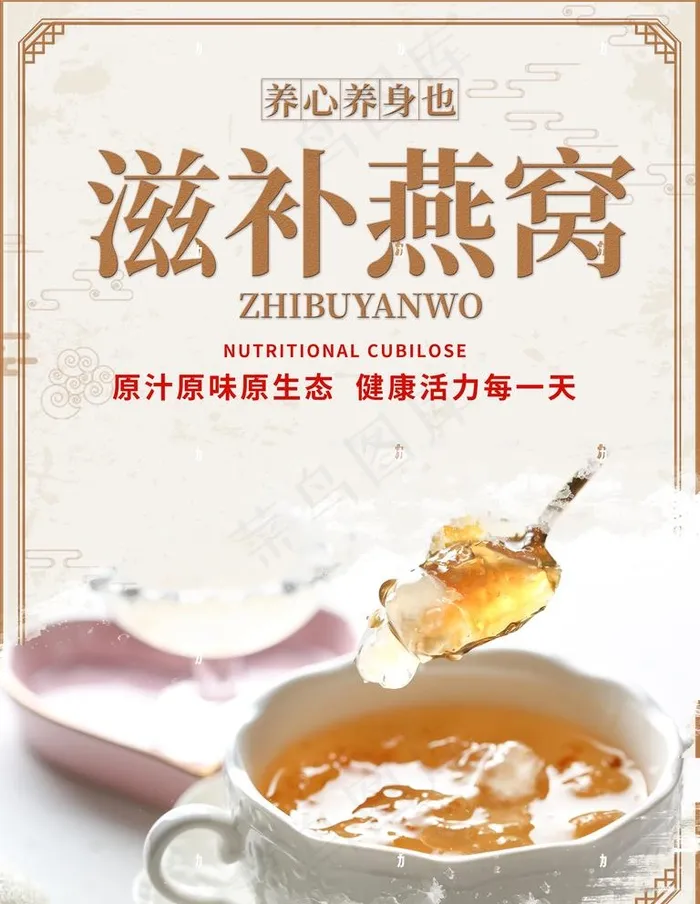 滋补燕窝图片(3543X4724(DPI:150))psd模版下载