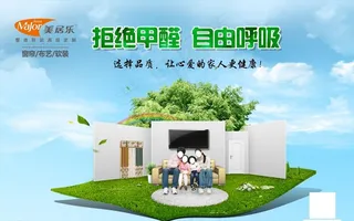 美居乐拒绝甲醛自由呼吸海报图片