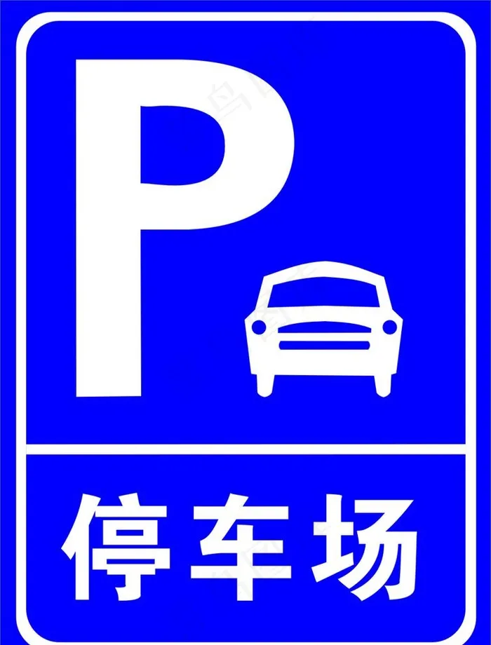 停车场图片cdr矢量模版下载