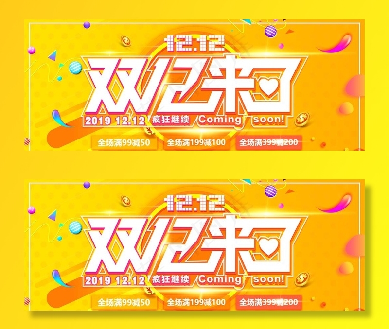 双十二来了图片(2400X1000(DPI:150))psd模版下载