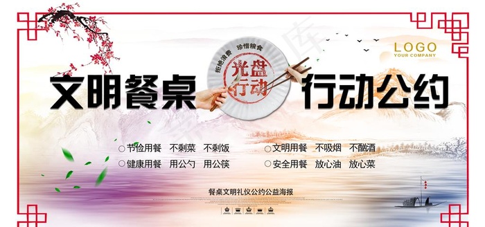 文明餐桌行动公约图片(11811X5906(DPI:150))psd模版下载