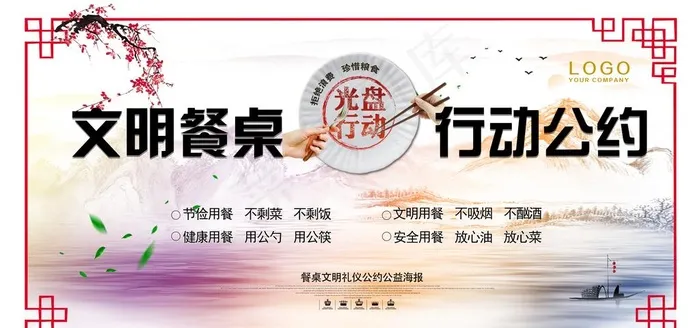 文明餐桌行动公约图片(11811X5906(DPI:150))psd模版下载