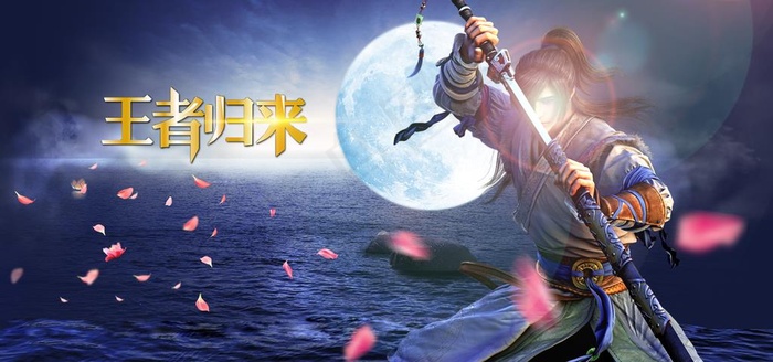 王者归来图片(7087X3543(DPI:150))psd模版下载