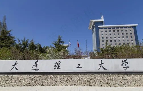 大连理工大学图片 大连理工大学图片