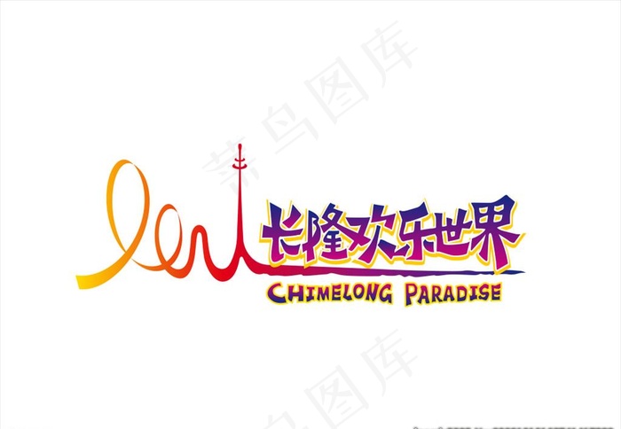 长隆欢乐世界图片ai矢量模版下载