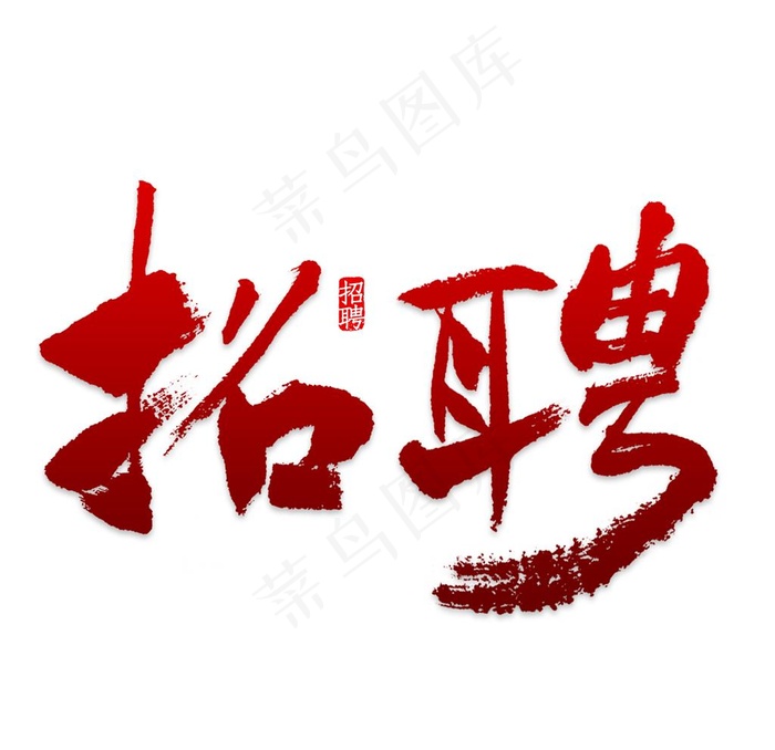 招聘艺术字图片