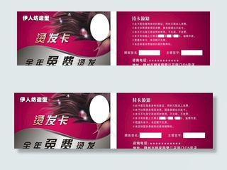 伊人坊美容美发会员卡图片
