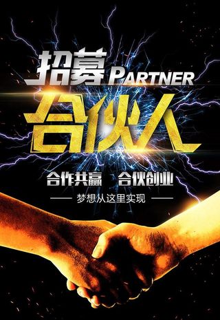 招募合伙人创意海报图片