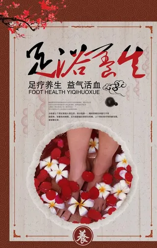 足浴养生图片
