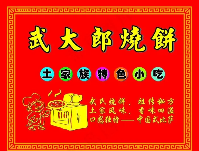 武大郎烧饼海报图片cdr矢量模版下载