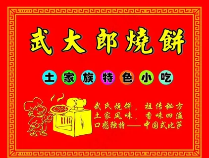 武大郎烧饼海报图片