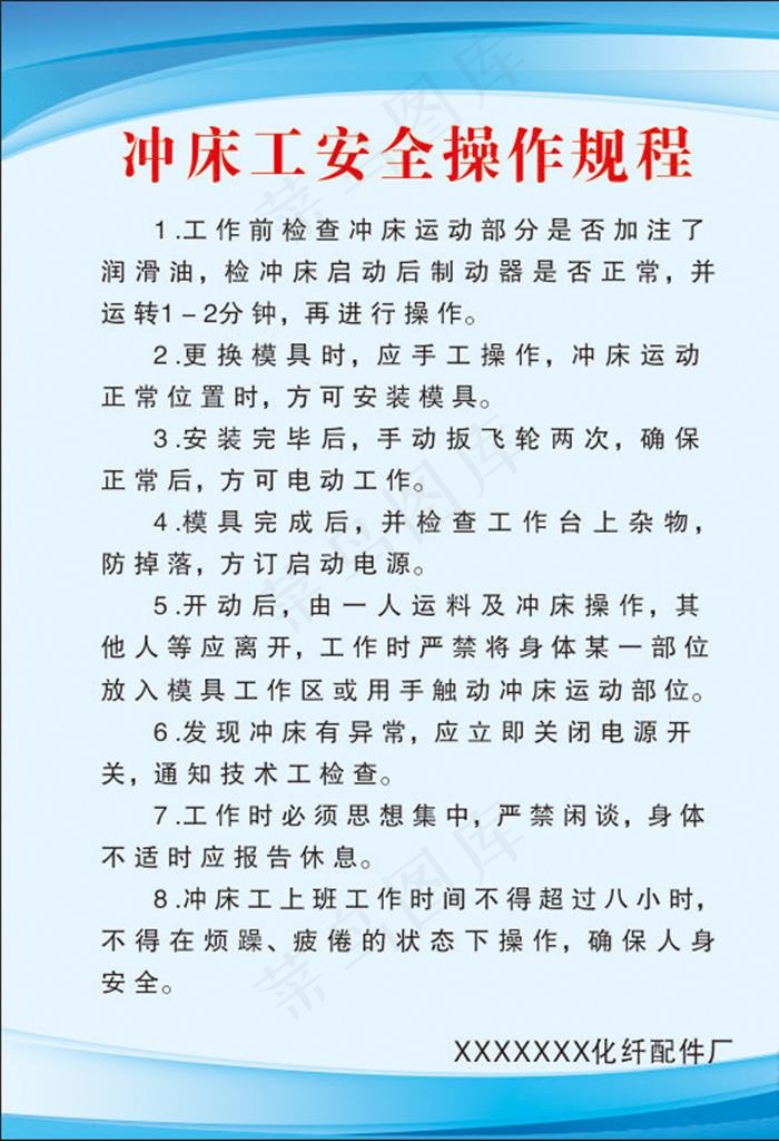 冲床工安全操作规程图片cdr矢量模版下载