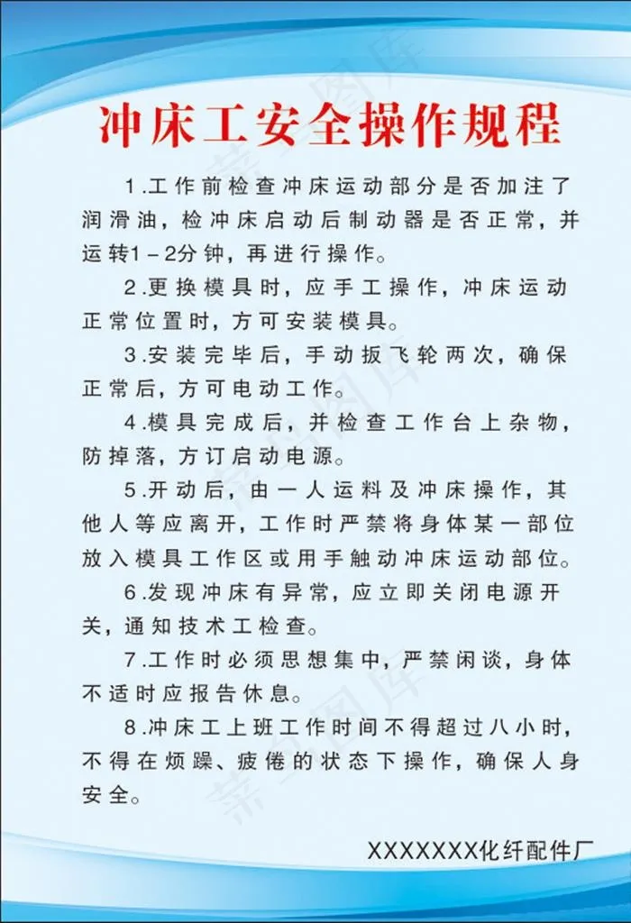 冲床工安全操作规程图片cdr矢量模版下载