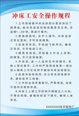 冲床工安全操作规程图片