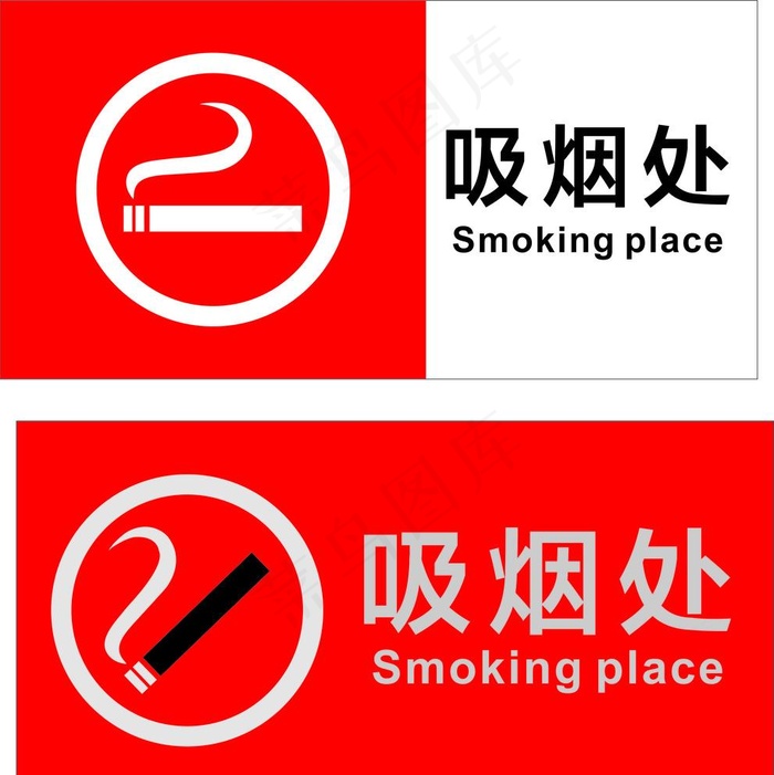 吸烟处图片cdr矢量模版下载