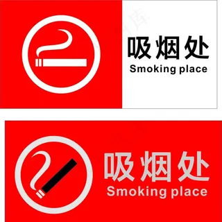 吸烟处图片 吸烟处图片