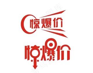 惊爆价价签图片
