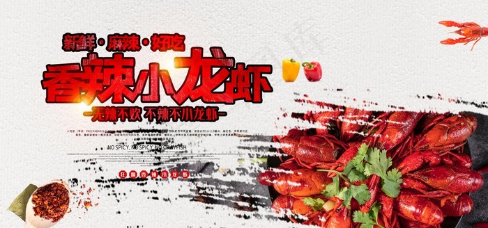 香辣小龙虾图片(7087X3543(DPI:150))psd模版下载
