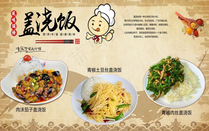 盖浇饭图片(7165X4724(DPI:200))psd模版下载