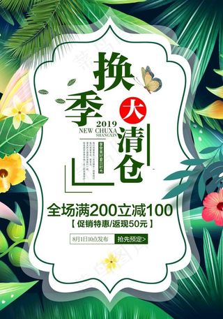 时尚热带植物风夏季清仓促销海报图片