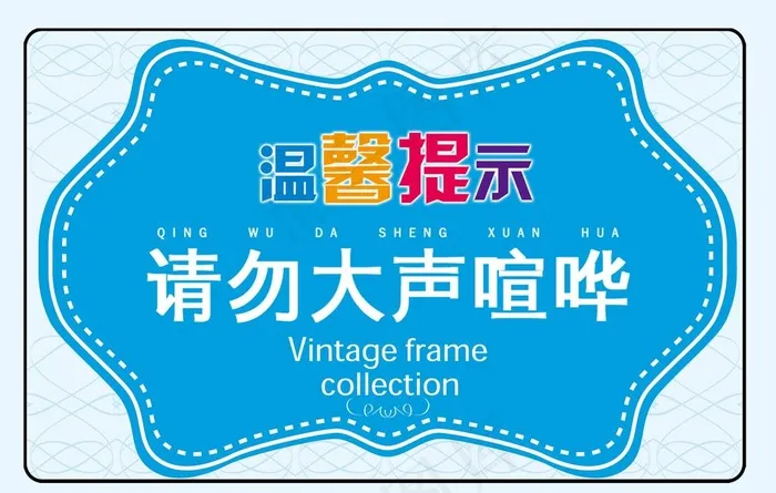 温馨提示图片psd模版下载