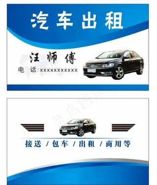 汽车出租名片图片