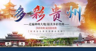 多彩贵州图片