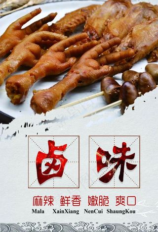 卤味海报图片