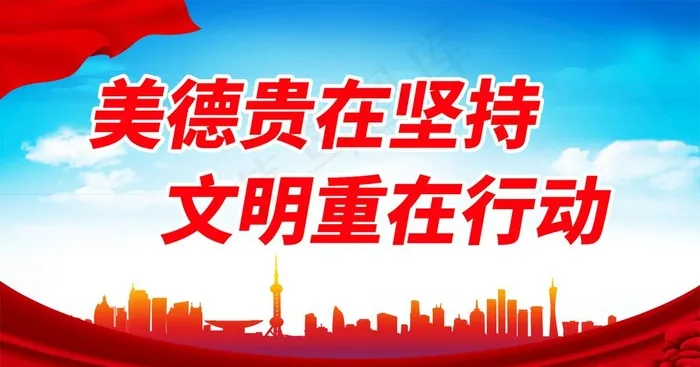 美德贵在坚持图片(1772X985(DPI:100))psd模版下载