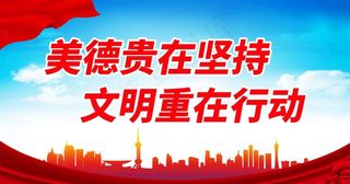 美德贵在坚持图片