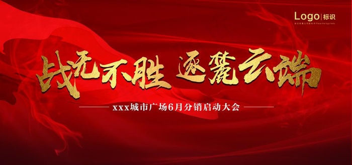 誓师大会图片(7087X3543(DPI:30))psd模版下载