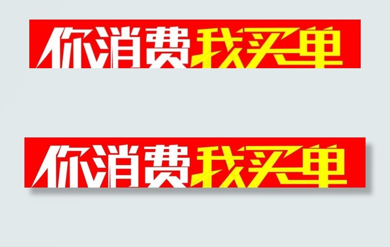 你消费图片cdr矢量模版下载