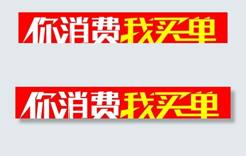你消费图片cdr矢量模版下载