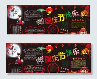 国庆中秋黑板报图片