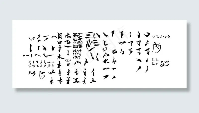 毛笔字笔触图片ai矢量模版下载