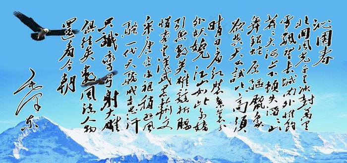 沁园春雪图片(7559X3780(DPI:80))psd模版下载