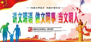 文明城市展板图片