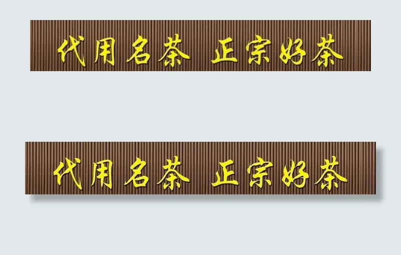 茶叶店招牌图片(12992X2362(DPI:30))psd模版下载