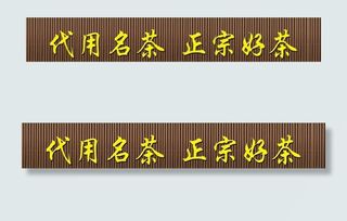 茶叶店招牌图片