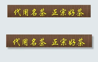 茶叶店招牌图片